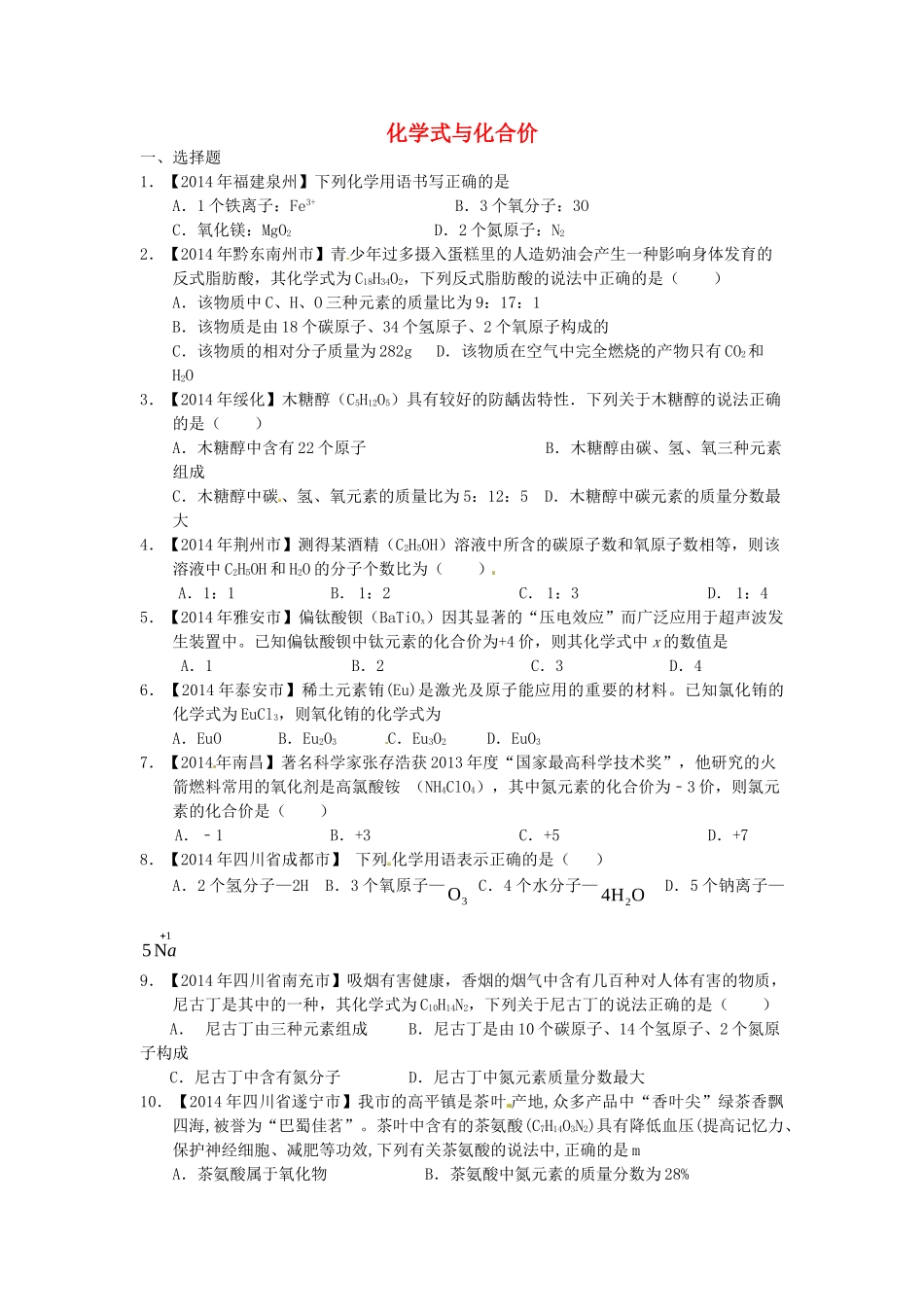 九年级化学上册 专题突破训练 化学式与化合价 新人教版试卷_第1页