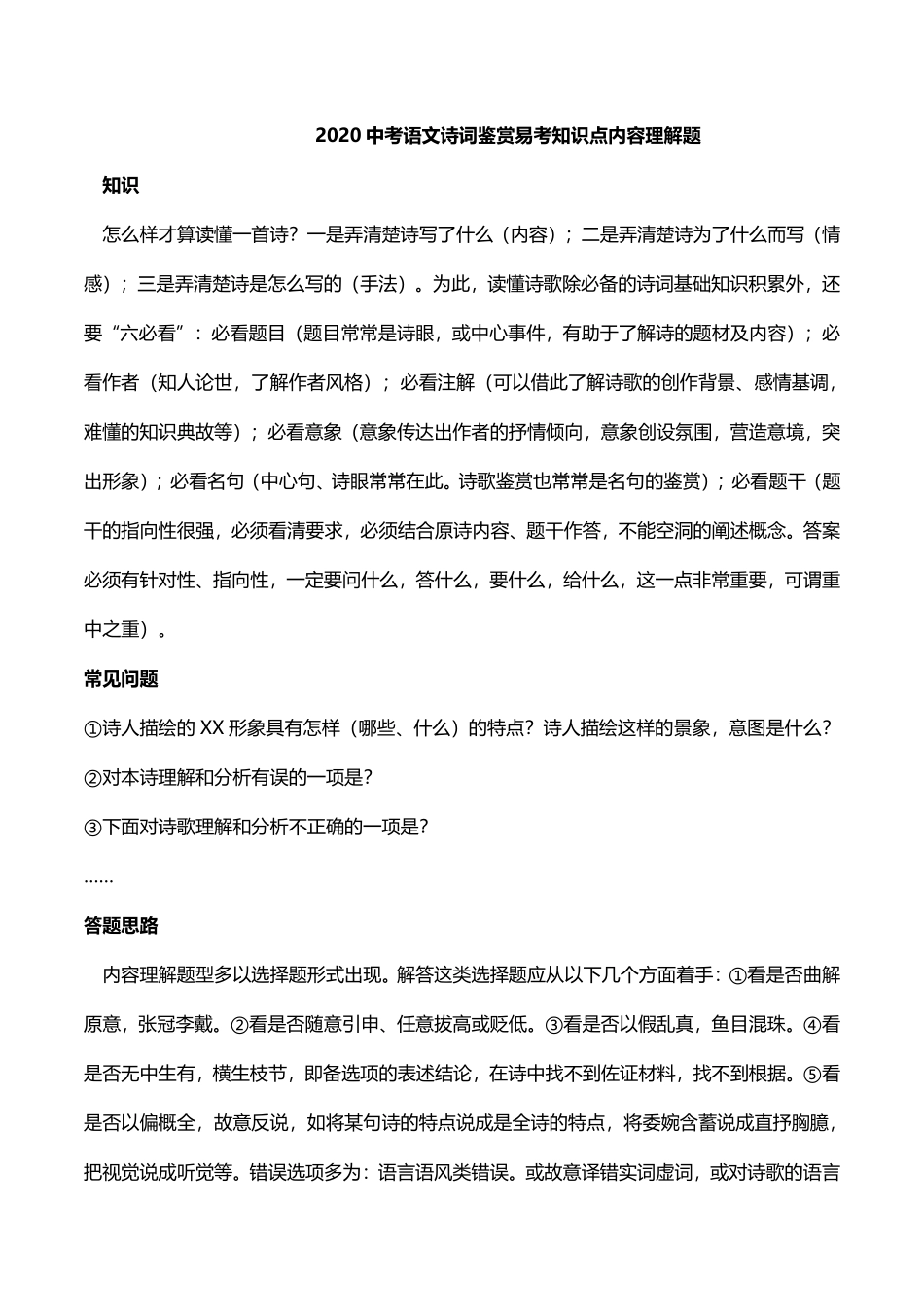 中考语文诗词鉴赏 易考知识点 内容理解题(pdf)试卷_第1页