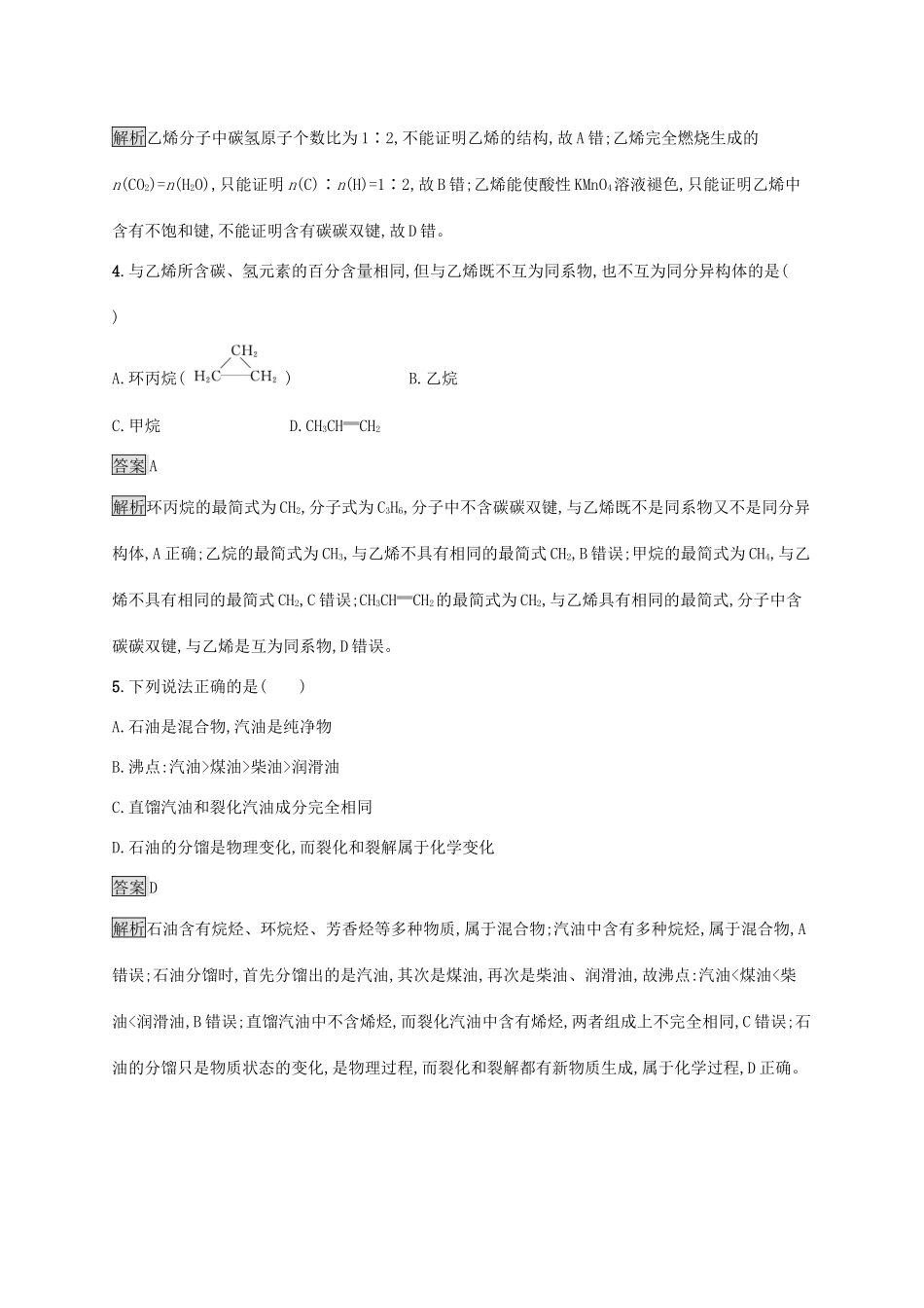 高中化学 第3章 简单的有机化合物 第2节 第1课时 从天然气、石油和煤中获取燃料 石油裂解与乙烯练习（含解析）鲁科版必修第二册-鲁科版高一必修第二册化学试题_第2页