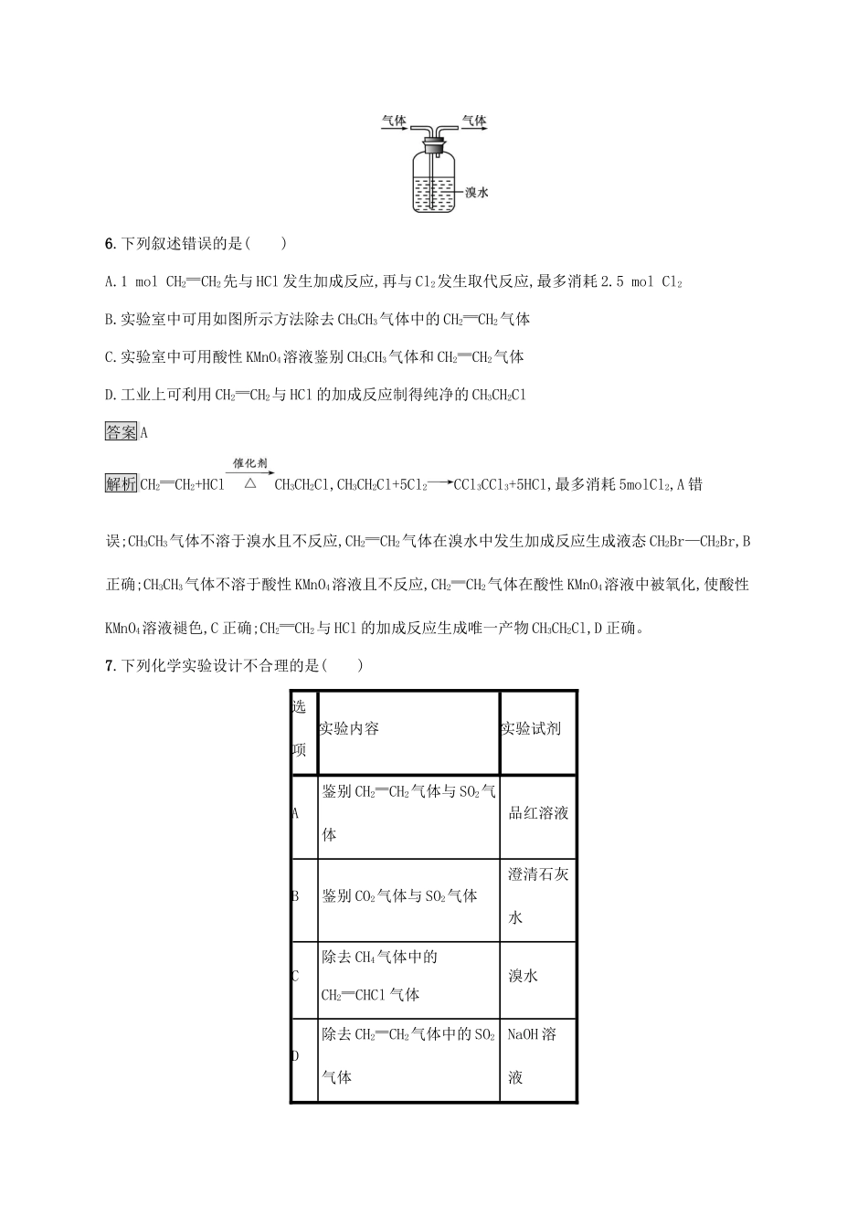 高中化学 第3章 简单的有机化合物 第2节 第1课时 从天然气、石油和煤中获取燃料 石油裂解与乙烯练习（含解析）鲁科版必修第二册-鲁科版高一必修第二册化学试题_第3页
