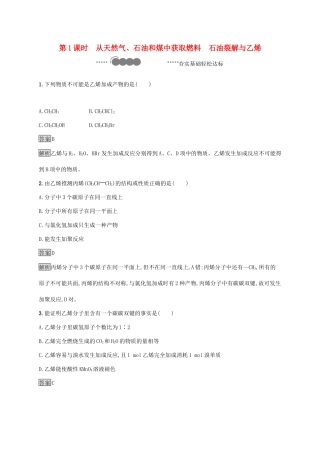 高中化学 第3章 简单的有机化合物 第2节 第1课时 从天然气、石油和煤中获取燃料 石油裂解与乙烯练习（含解析）鲁科版必修第二册-鲁科版高一必修第二册化学试题
