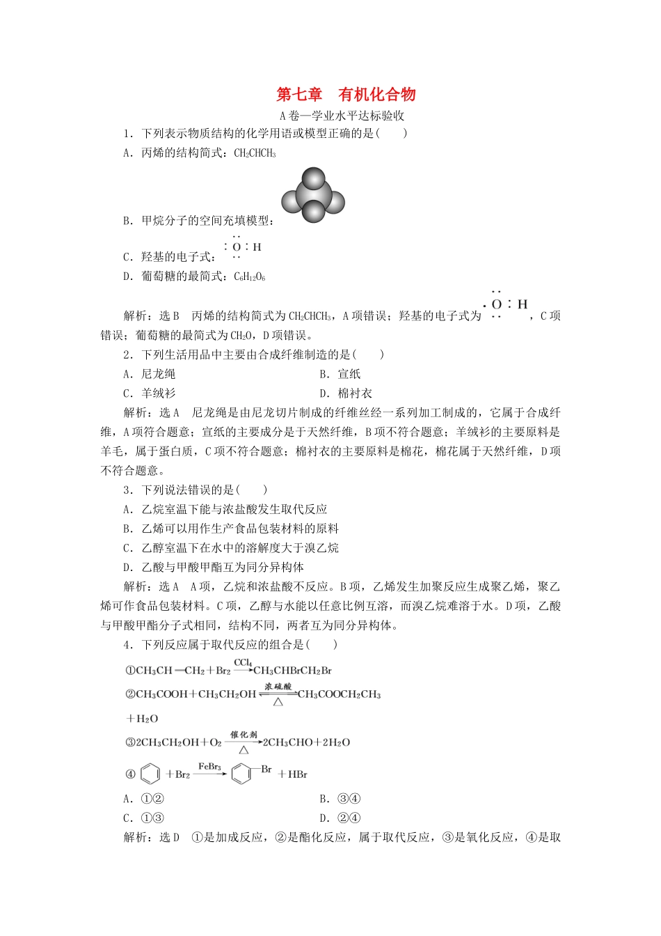 高中化学 第七章 有机化合物单元质量检测 新人教版必修第二册-新人教版高一第二册化学试题_第1页