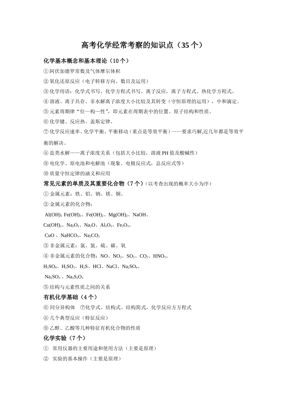 高考化学经常考察的知识点（35个）_第1页