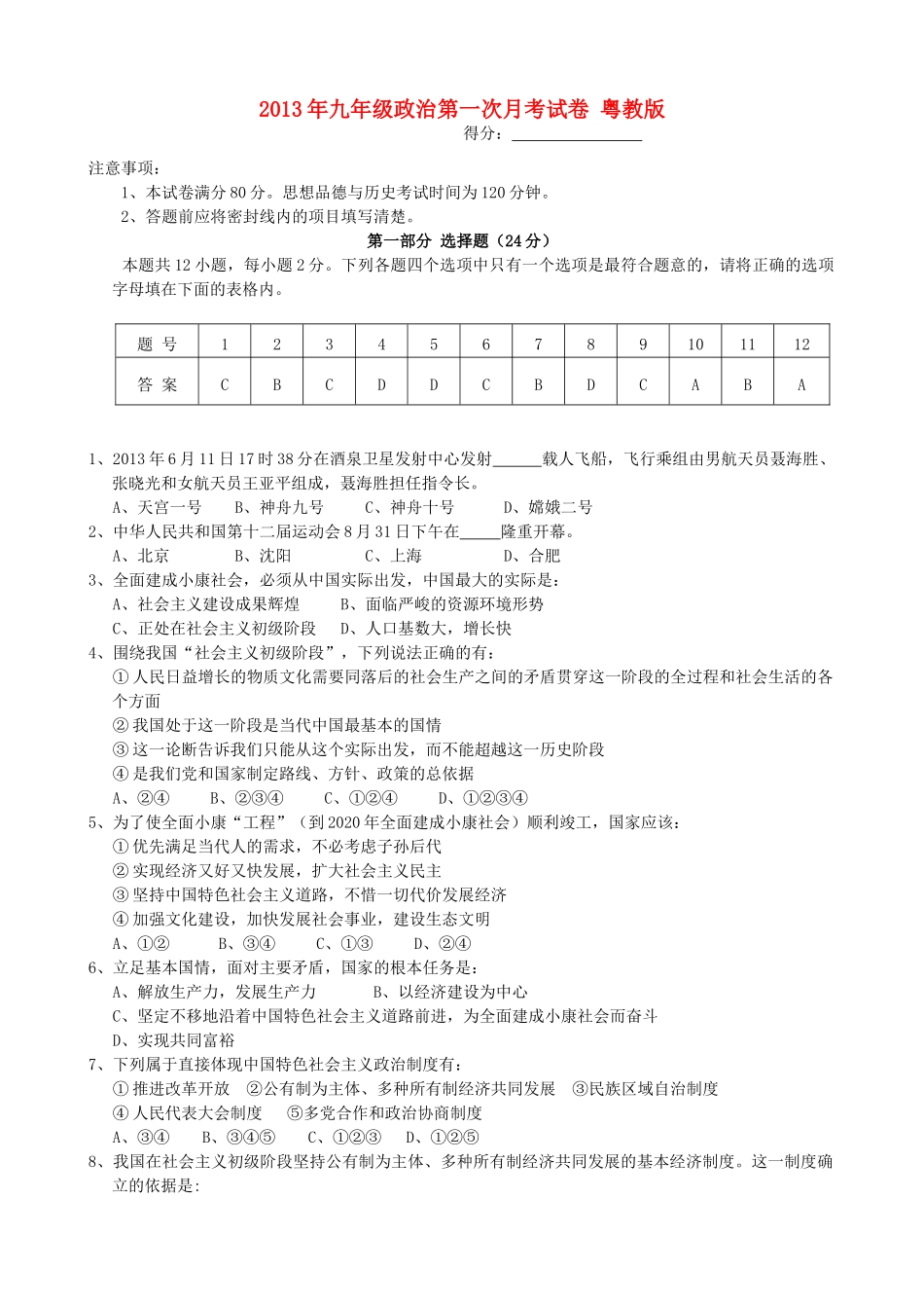 九年级政治第一次月考试卷 粤教版试卷(00001)_第1页