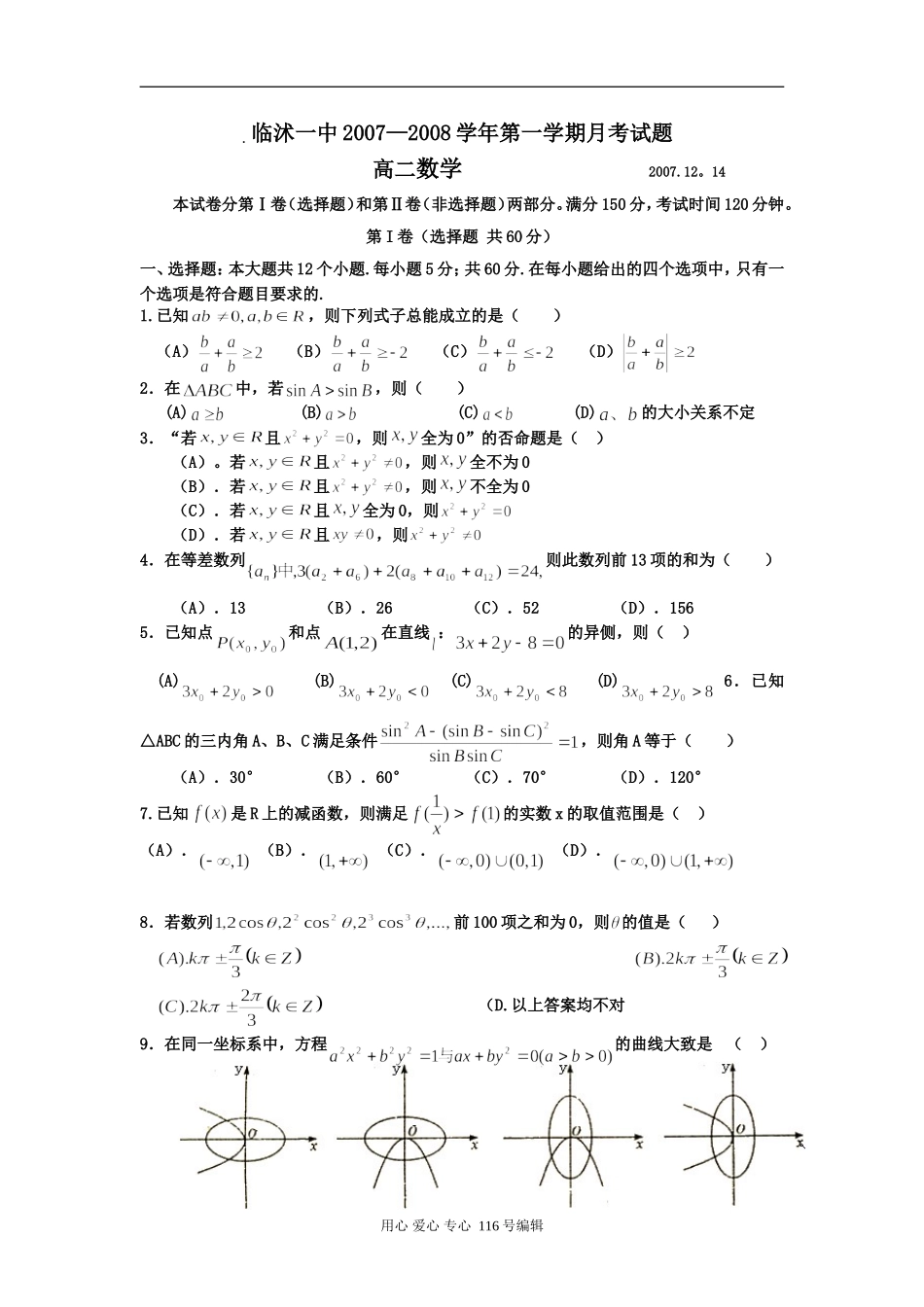 选修3山东临沭一中高二数学月考试题（12月） z_第1页
