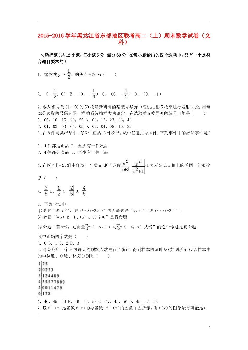 黑龙江省东部地区联考高二数学上学期期末试卷 文（含解析）-人教版高二全册数学试题_第1页