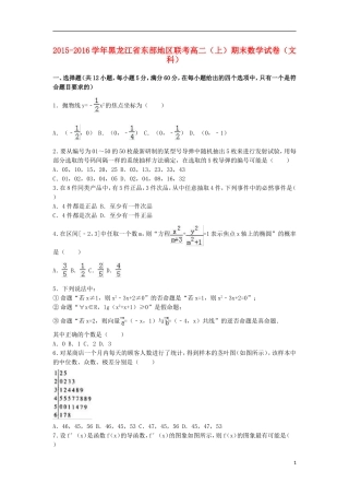 黑龙江省东部地区联考高二数学上学期期末试卷 文（含解析）-人教版高二全册数学试题