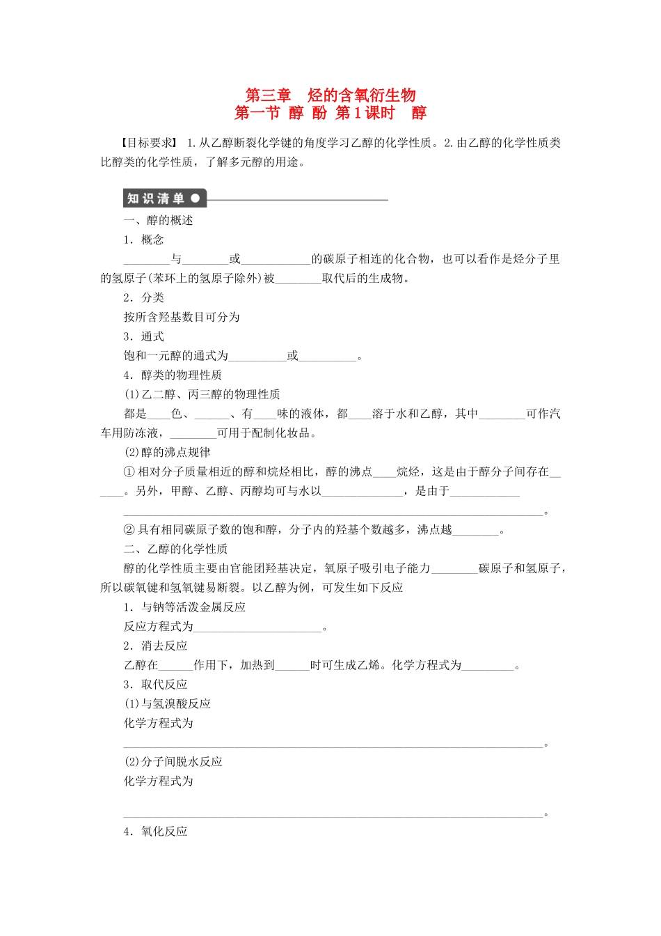 高中化学 第三章 第一节 第1课时 醇课后作业（含解析）新人教版选修5-新人教版高二选修5化学试题_第1页