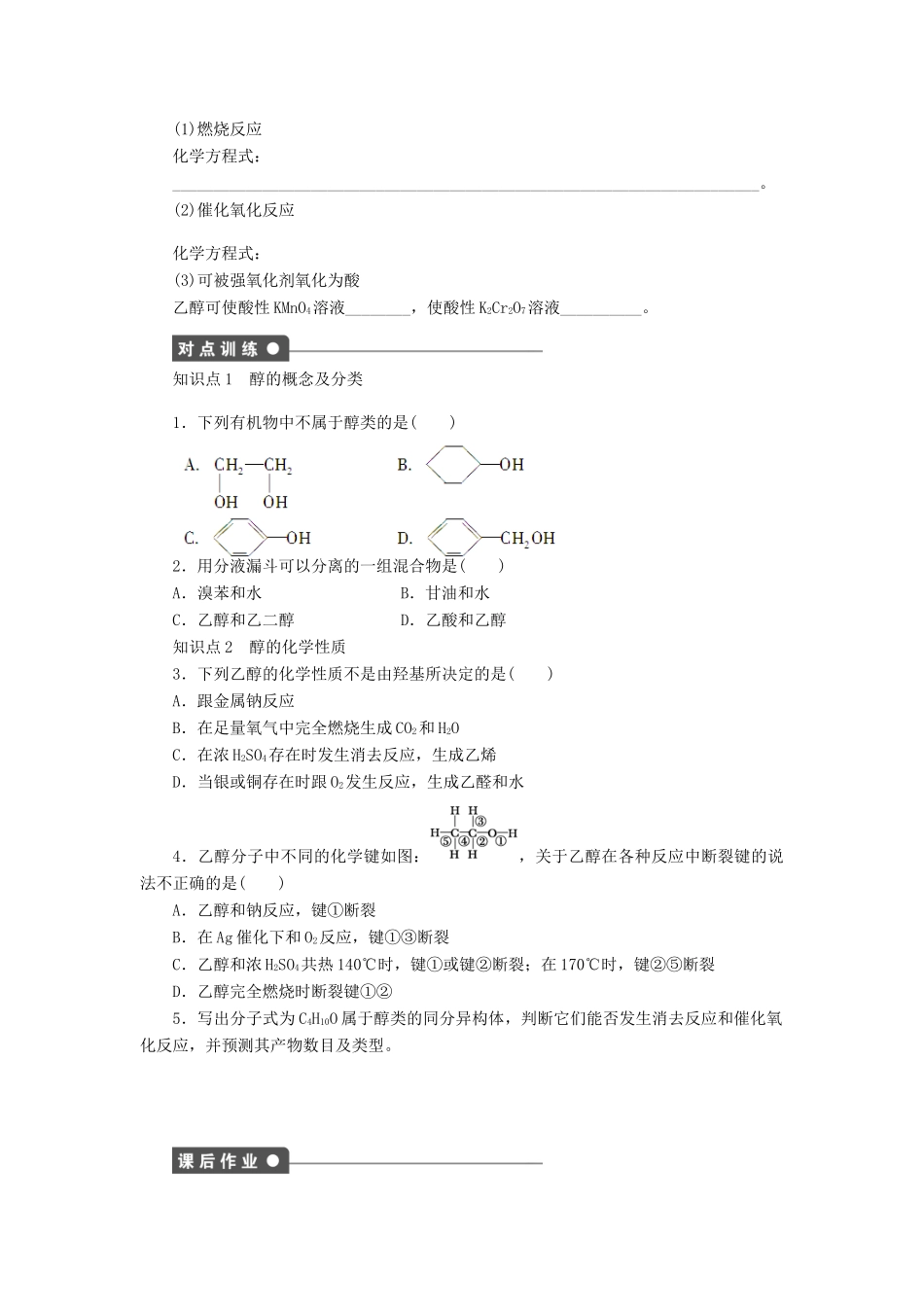 高中化学 第三章 第一节 第1课时 醇课后作业（含解析）新人教版选修5-新人教版高二选修5化学试题_第2页