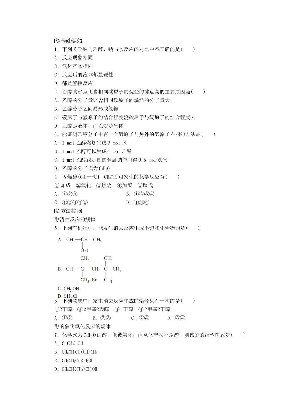 高中化学 第三章 第一节 第1课时 醇课后作业（含解析）新人教版选修5-新人教版高二选修5化学试题_第3页