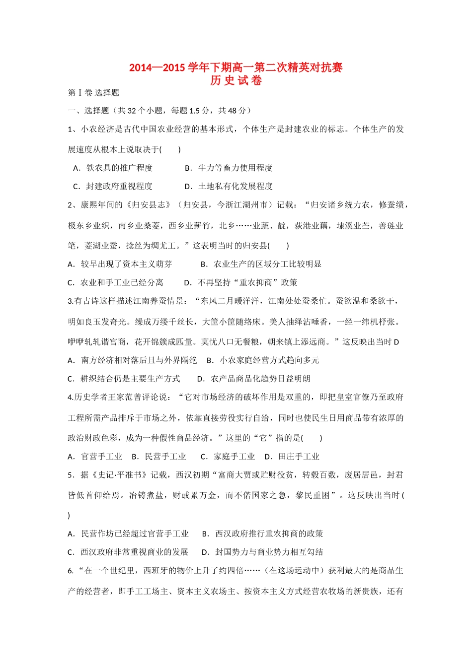 高一历史下学期第二次精英对抗赛试题-人教版高一全册历史试题_第1页