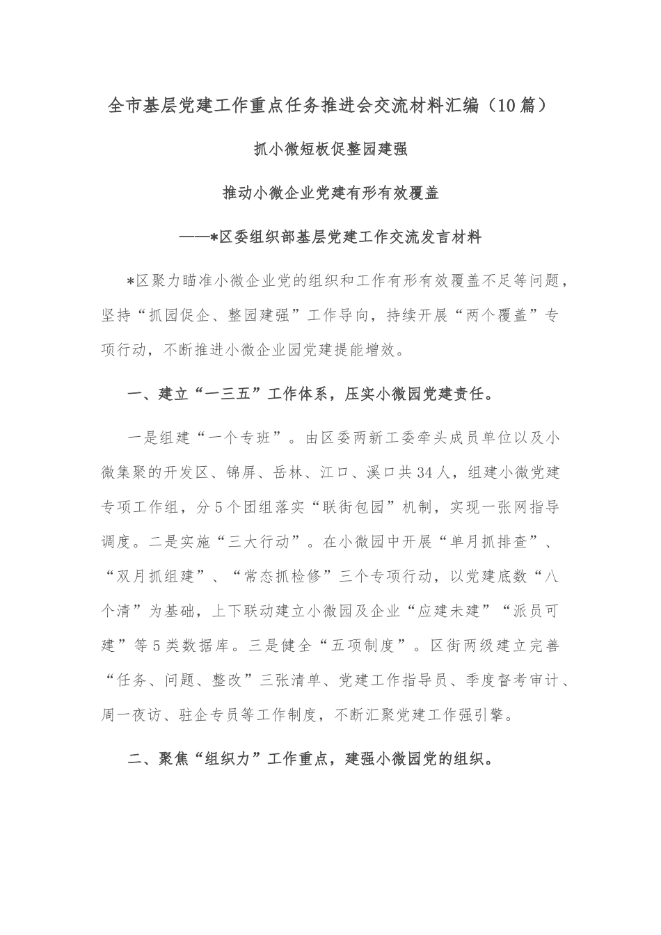 (10篇)全市基层党建工作重点任务推进会交流材料汇编_第1页