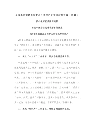 (10篇)全市基层党建工作重点任务推进会交流材料汇编