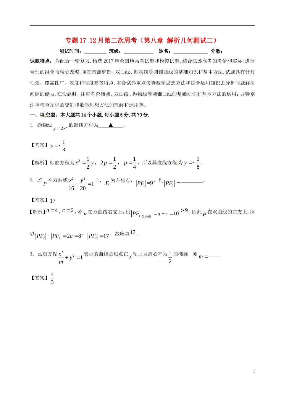 （江苏版）高考数学 专题17 12月第二次周考（第八章 解析几何测试二）-人教版高三全册数学试题_第1页