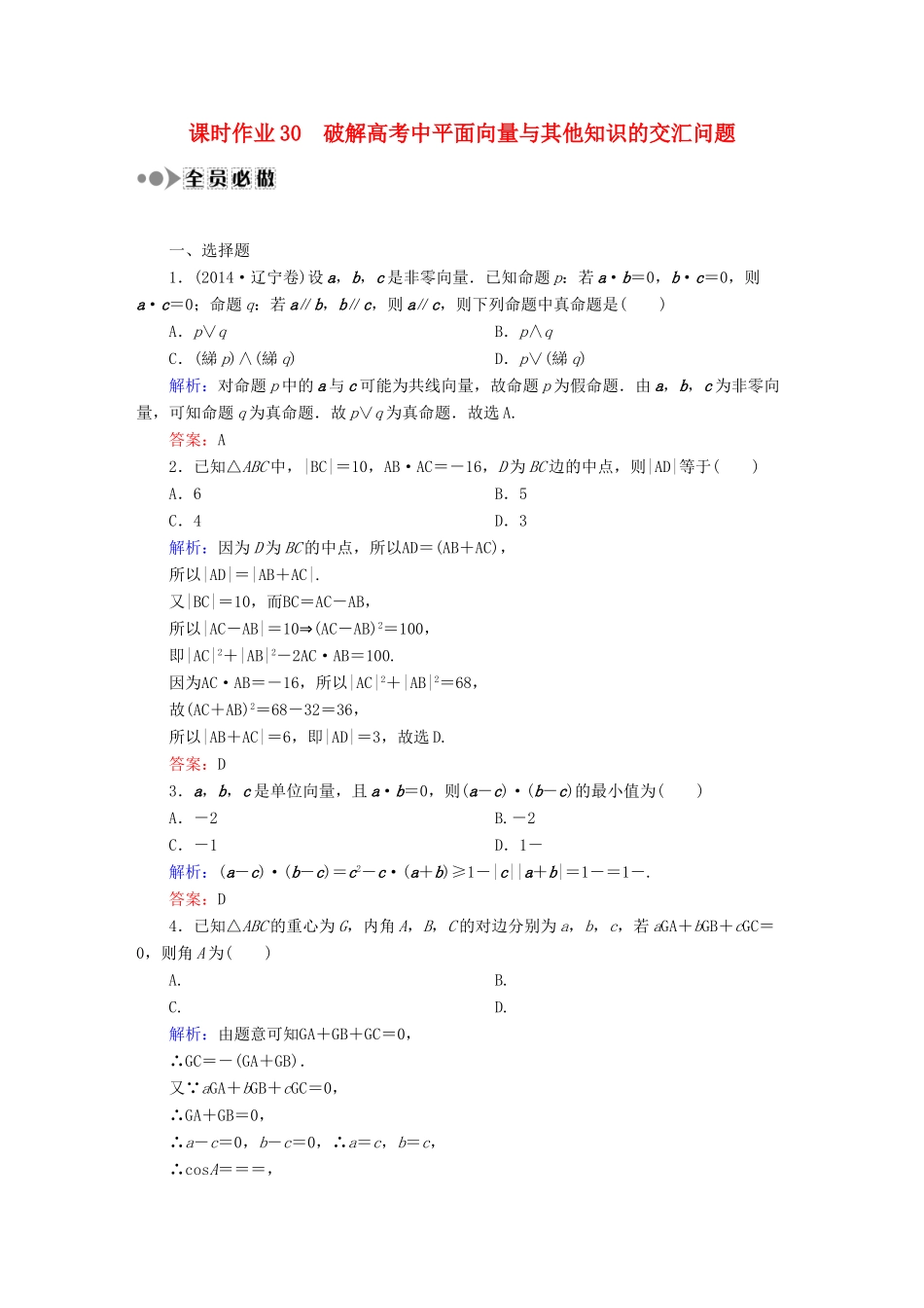 （新课标）高考数学大一轮复习 第四章 平面向量、数系的扩充与复数的引入课时作业30 理 新人教A版-新人教A版高三全册数学试题_第1页