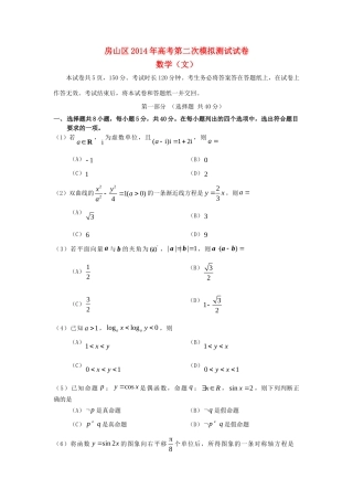北京市房山区高三数学第二次模拟考试 文(房山二模，无答案)新人教A版 试题