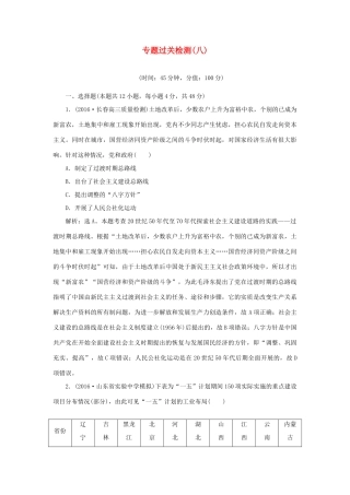 优化方案高考历史一轮复习 专题8 中国特色社会主义建设的道路专题过关检测 人民版-人民版高三全册历史试题