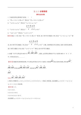 高中数学 第二章 推理与证明 2.1 合情推理与演绎推理 2.1.1 合情推理课时达标训练 新人教A版选修2-2-新人教A版高二选修2-2数学试题