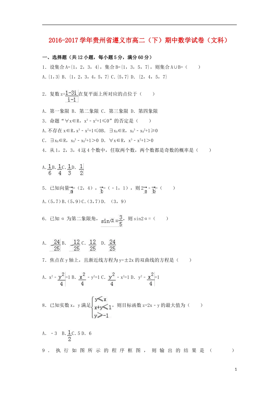贵州省遵义市高二数学下学期期中试卷 文（含解析）-人教版高二全册数学试题_第1页