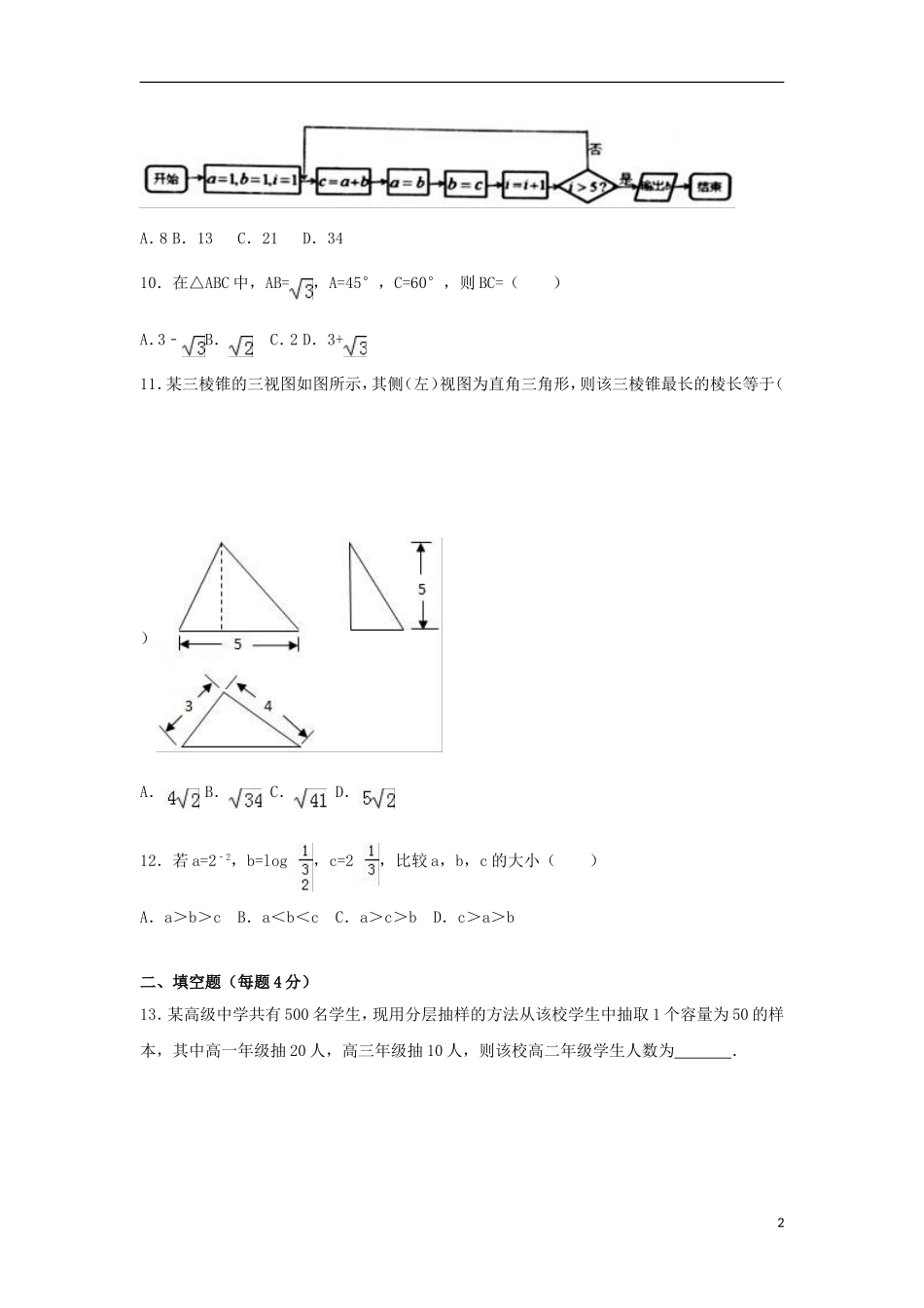 贵州省遵义市高二数学下学期期中试卷 文（含解析）-人教版高二全册数学试题_第2页