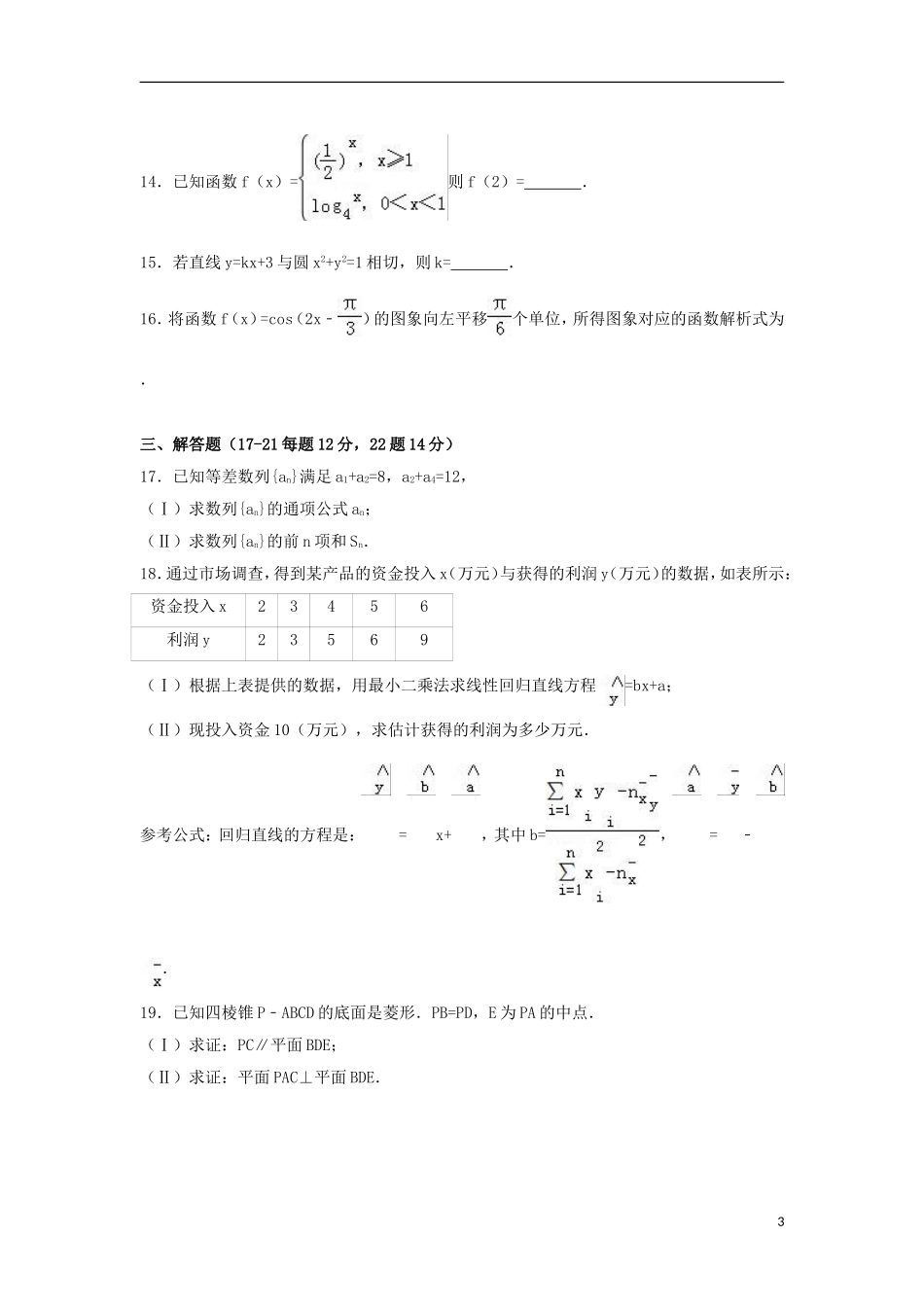 贵州省遵义市高二数学下学期期中试卷 文（含解析）-人教版高二全册数学试题_第3页