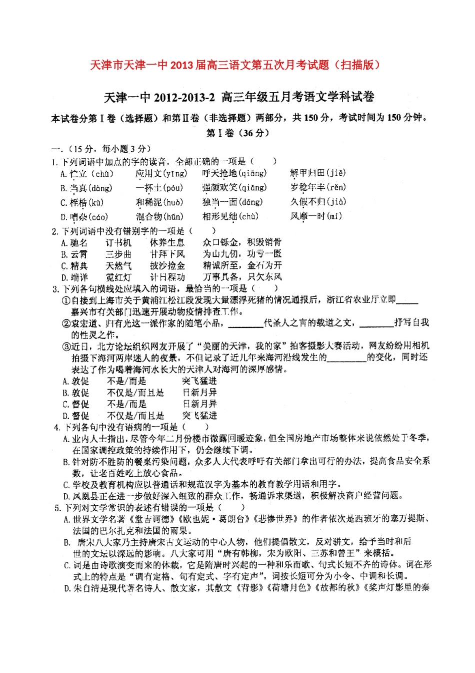 天津市天津一中高三语文第五次月考试卷新人教版试卷_第1页