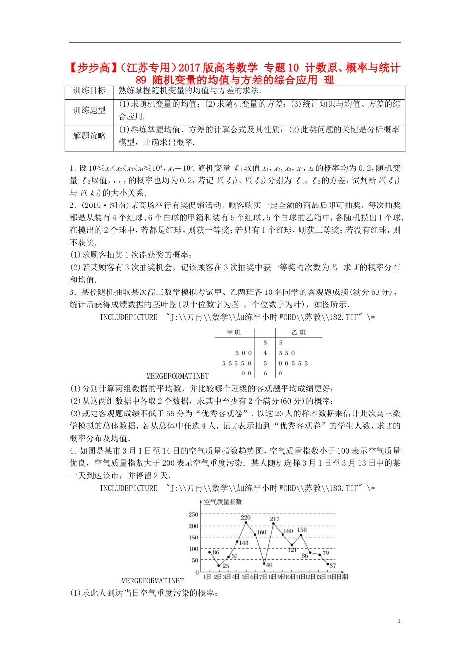 （江苏专用）高考数学 专题10 计数原、概率与统计 89 随机变量的均值与方差的综合应用 理-人教版高三全册数学试题_第1页