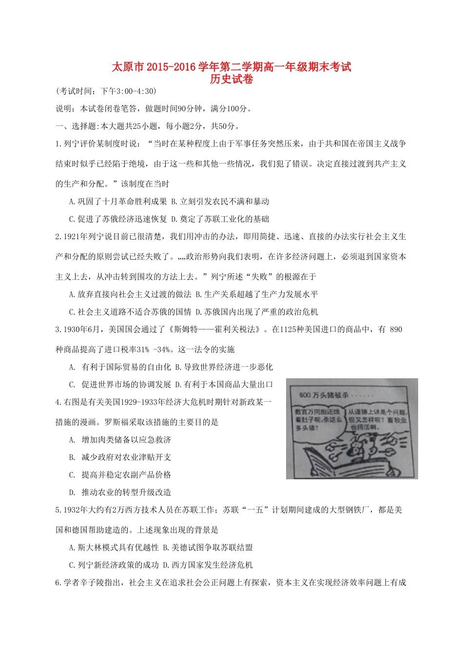 山西省太原市高一历史下学期期末考试试题-人教版高一全册历史试题_第1页