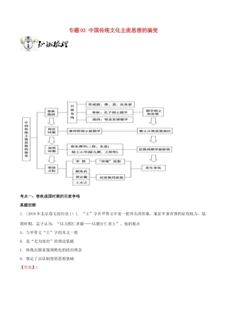 高考历史一轮总复习 巅峰冲刺 专题03 中国传统文化主流思想的演变突破（含解析）-人教版高三全册历史试题