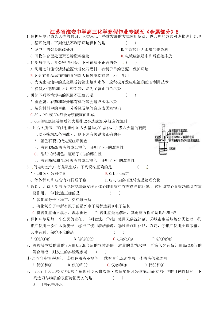 江苏省淮安中学高三化学 寒假作业专题五《金属部分》5_第1页