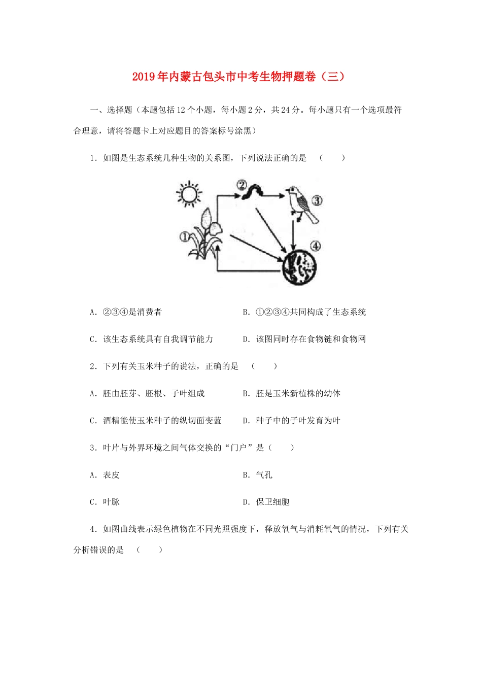 中考生物押题卷(三)试卷_第1页