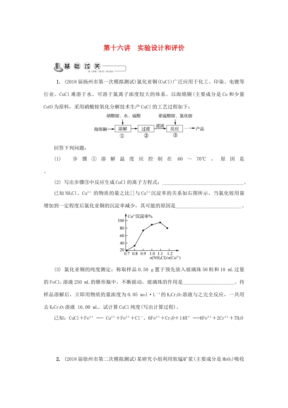 高中化学 第十六讲 实验设计和评价练习 苏教版必修1-苏教版高一必修1化学试题_第1页