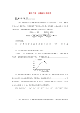 高中化学 第十六讲 实验设计和评价练习 苏教版必修1-苏教版高一必修1化学试题