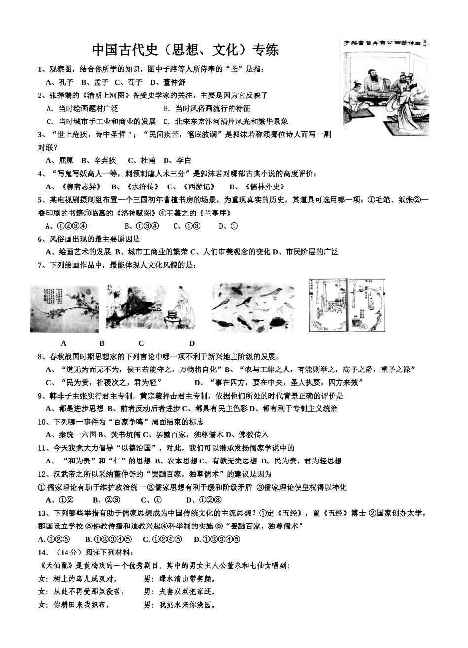 中国古代史（思想、文化）专练_第1页