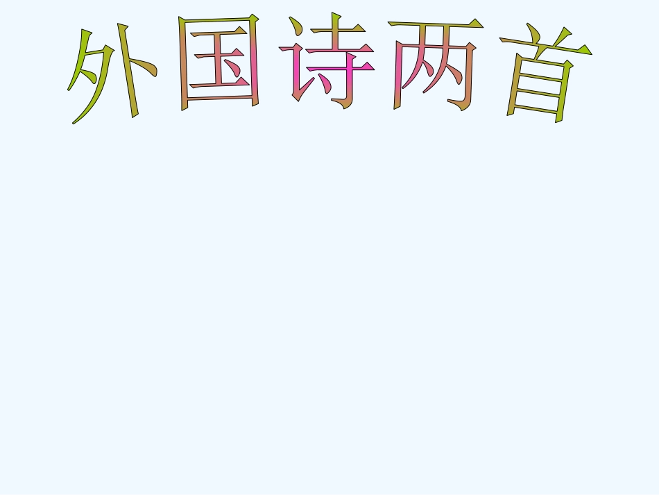 (部编)初中语文人教2011课标版七年级下册19、《未选择的路》_第1页