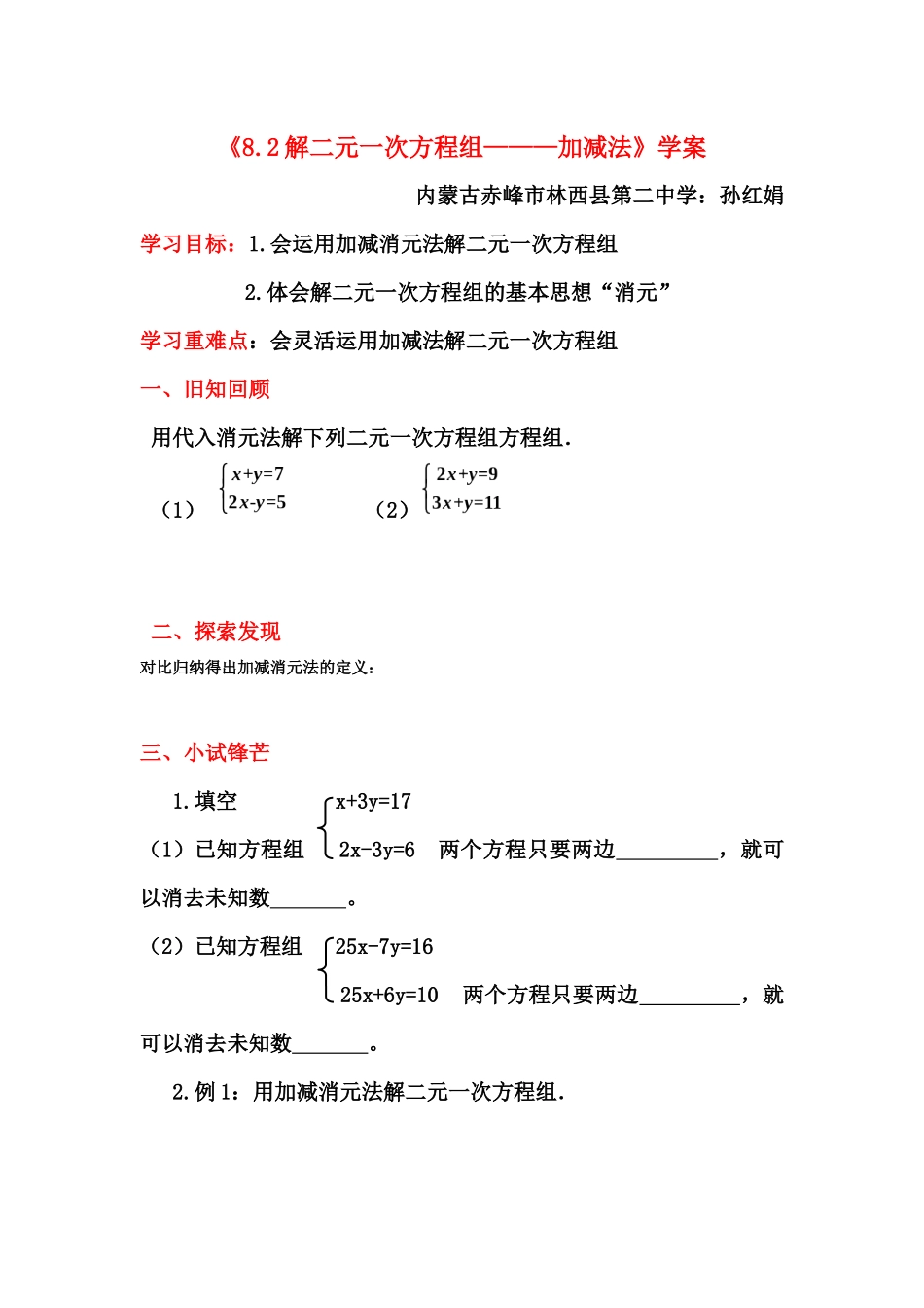 8.2解二元一次方程组-----加减法(学案)_第1页