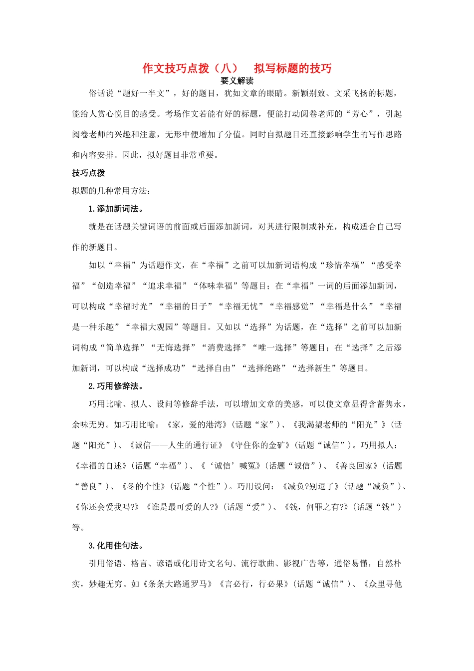 备战高考语文作文满分技巧点拨(八)拟写标题的技巧试卷_第1页