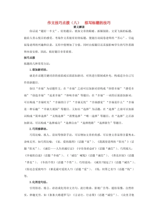 备战高考语文作文满分技巧点拨(八)拟写标题的技巧试卷