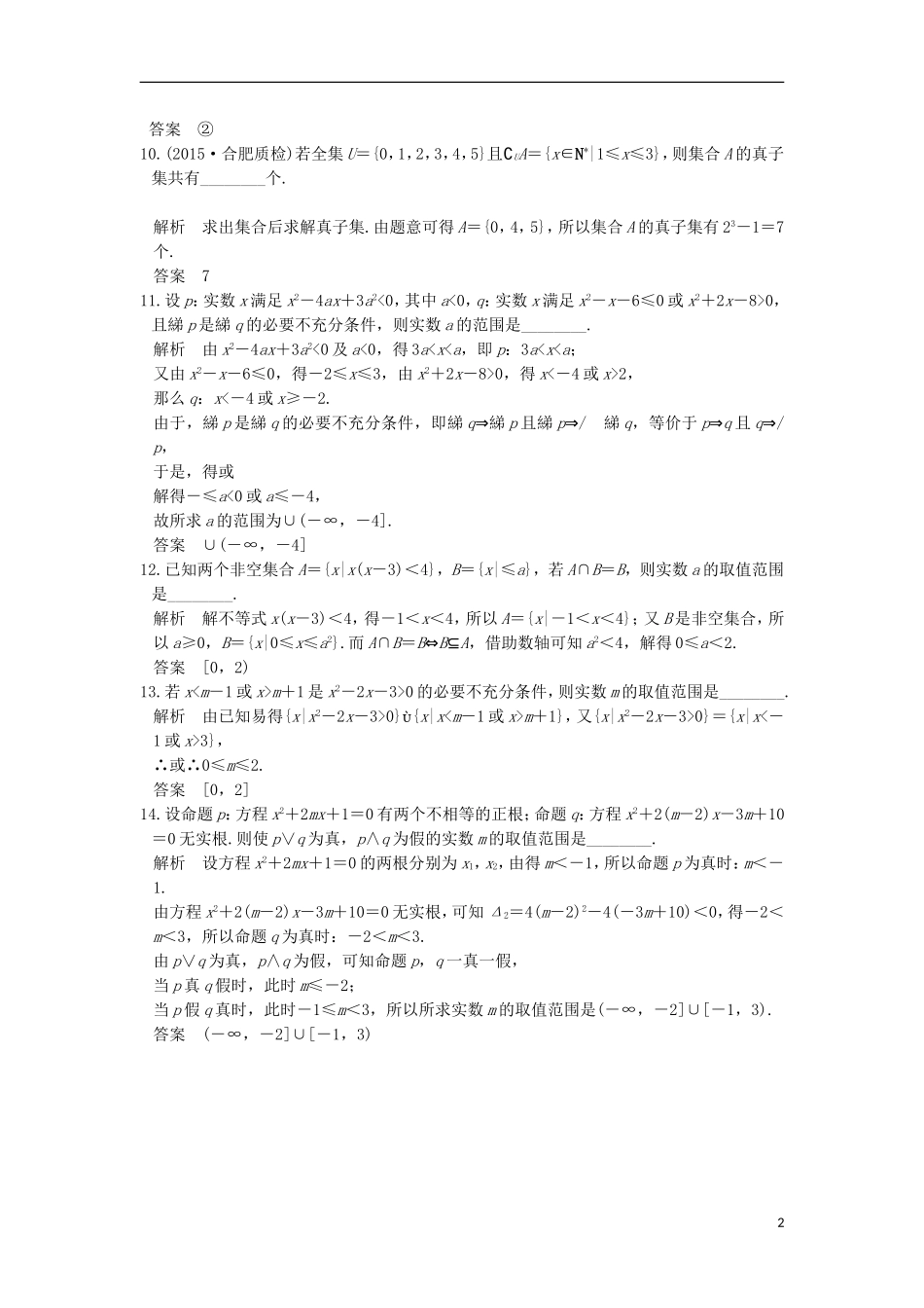 （江苏专用）高考数学一轮复习 阶段回扣练（一） 集合与常用逻辑函数习题 理 新人教A版-新人教A版高三全册数学试题_第2页