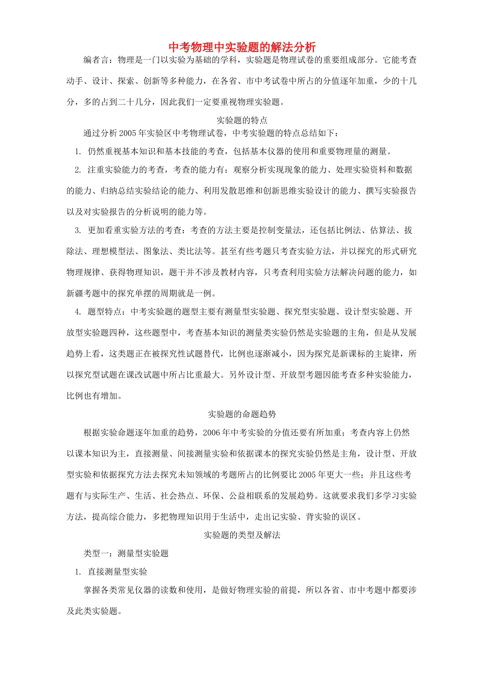 中考物理中实验题的解法分析 学法指导 不分版本试卷_第1页