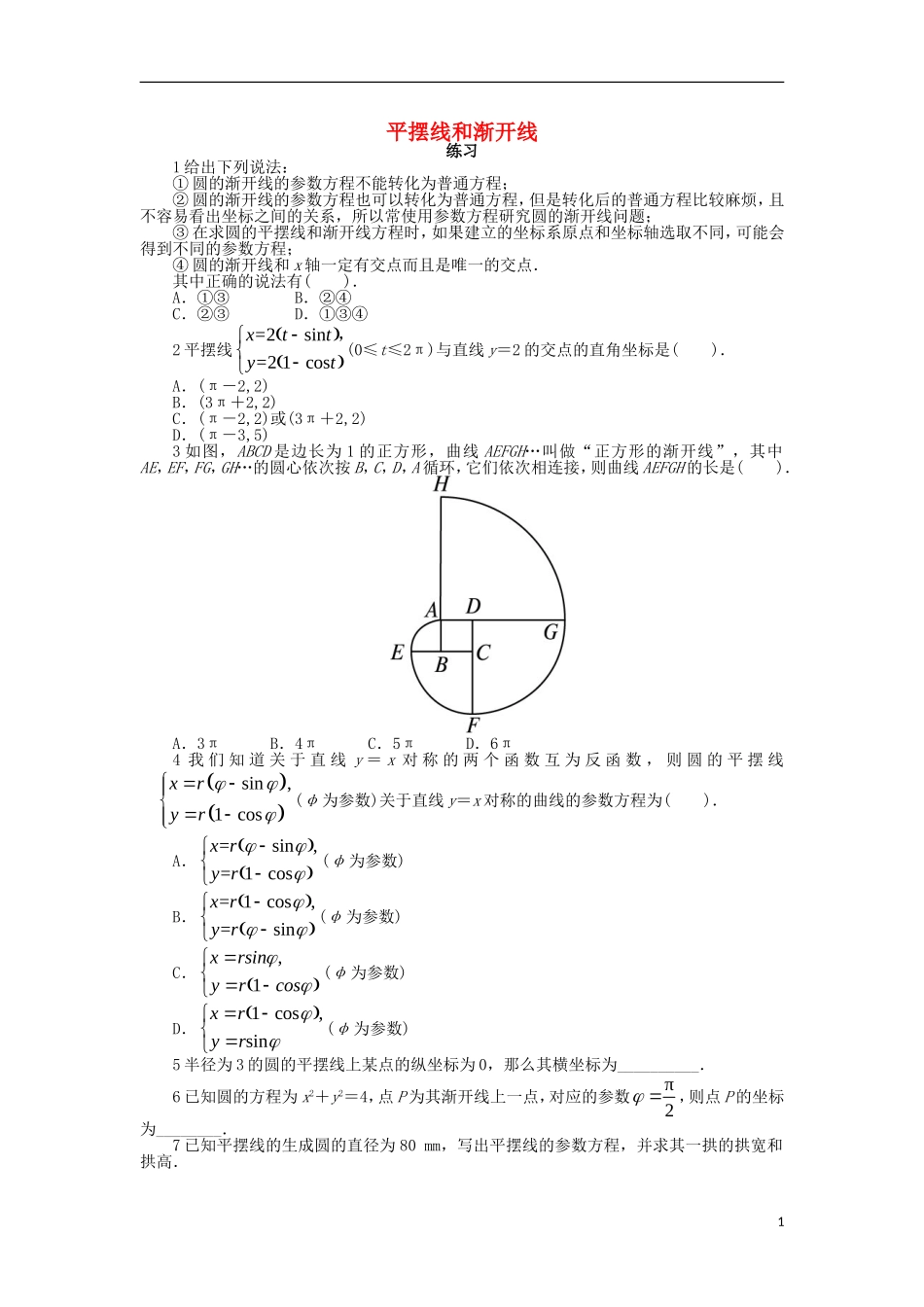 高中数学 第二章 参数方程 2.4 平摆线和渐开线课后训练 北师大版选修4-4-北师大版高二选修4-4数学试题_第1页