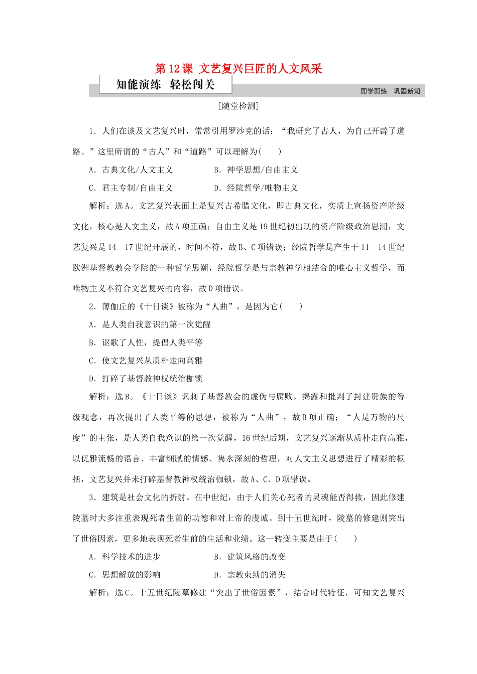 高中历史 第三单元 从人文精神之源到科学理性时代 第12课 文艺复兴巨匠的人文风采作业 岳麓版必修3-岳麓版高一必修3历史试题_第1页