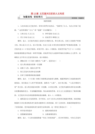 高中历史 第三单元 从人文精神之源到科学理性时代 第12课 文艺复兴巨匠的人文风采作业 岳麓版必修3-岳麓版高一必修3历史试题