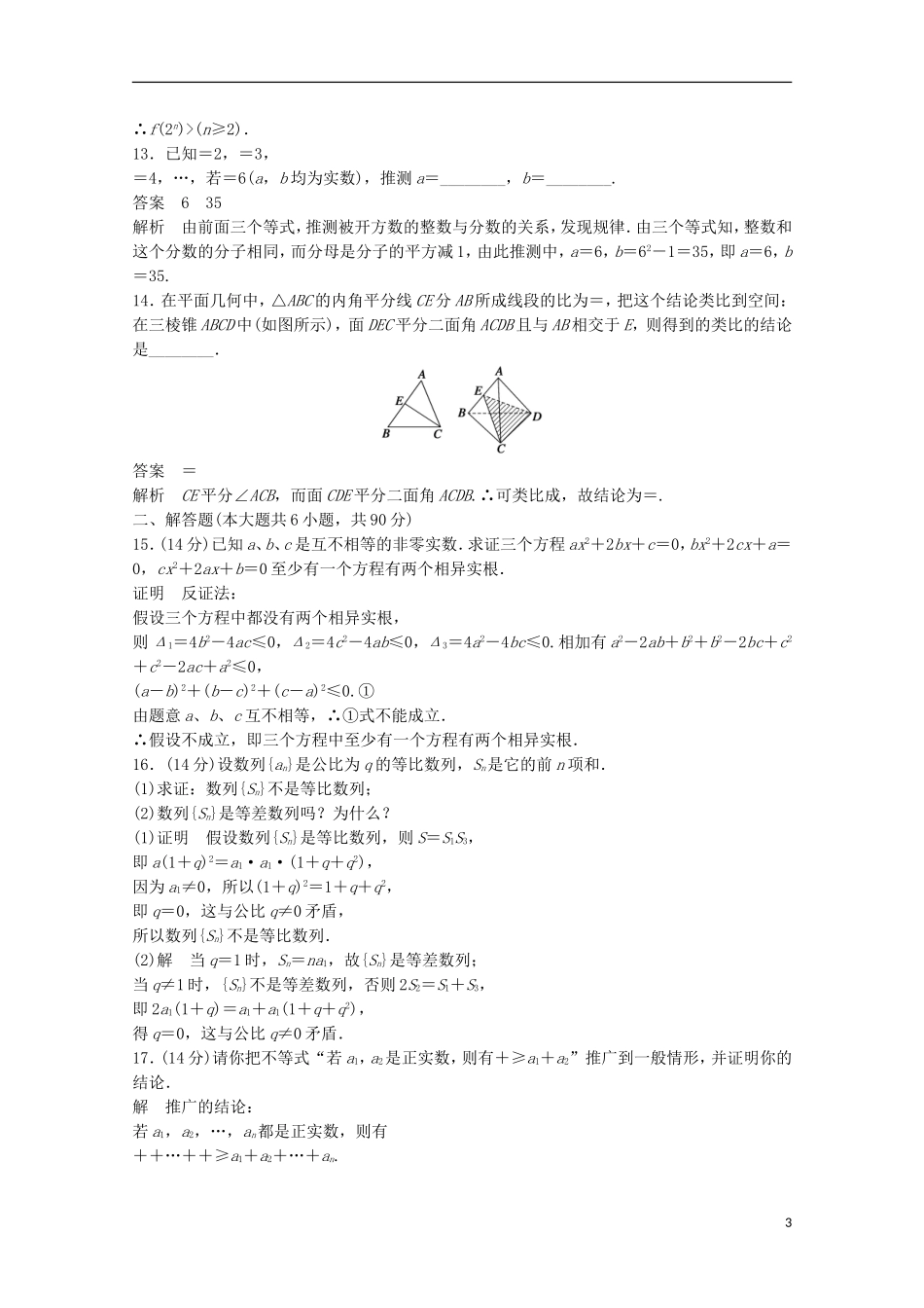 高中数学 第2章 推理与证明章末检测2 苏教版选修1-2-苏教版高二选修1-2数学试题_第3页