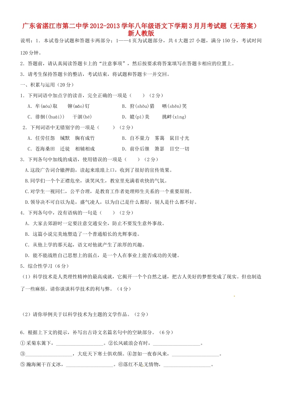 八年级语文下学期3月月考试题(无答案) 新人教版 试题_第1页