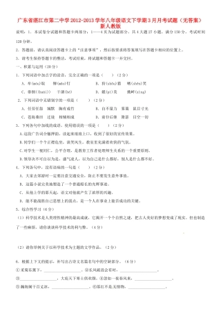 八年级语文下学期3月月考试题(无答案) 新人教版 试题