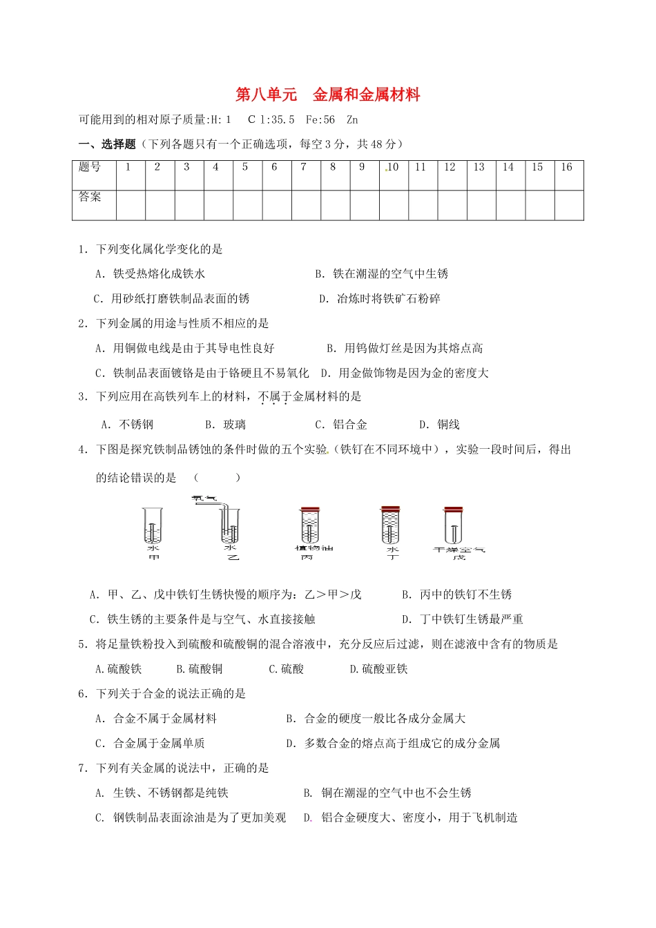 九年级化学下册 第八单元 金属和金属材料测试卷(新版)新人教版试卷(00002)_第1页