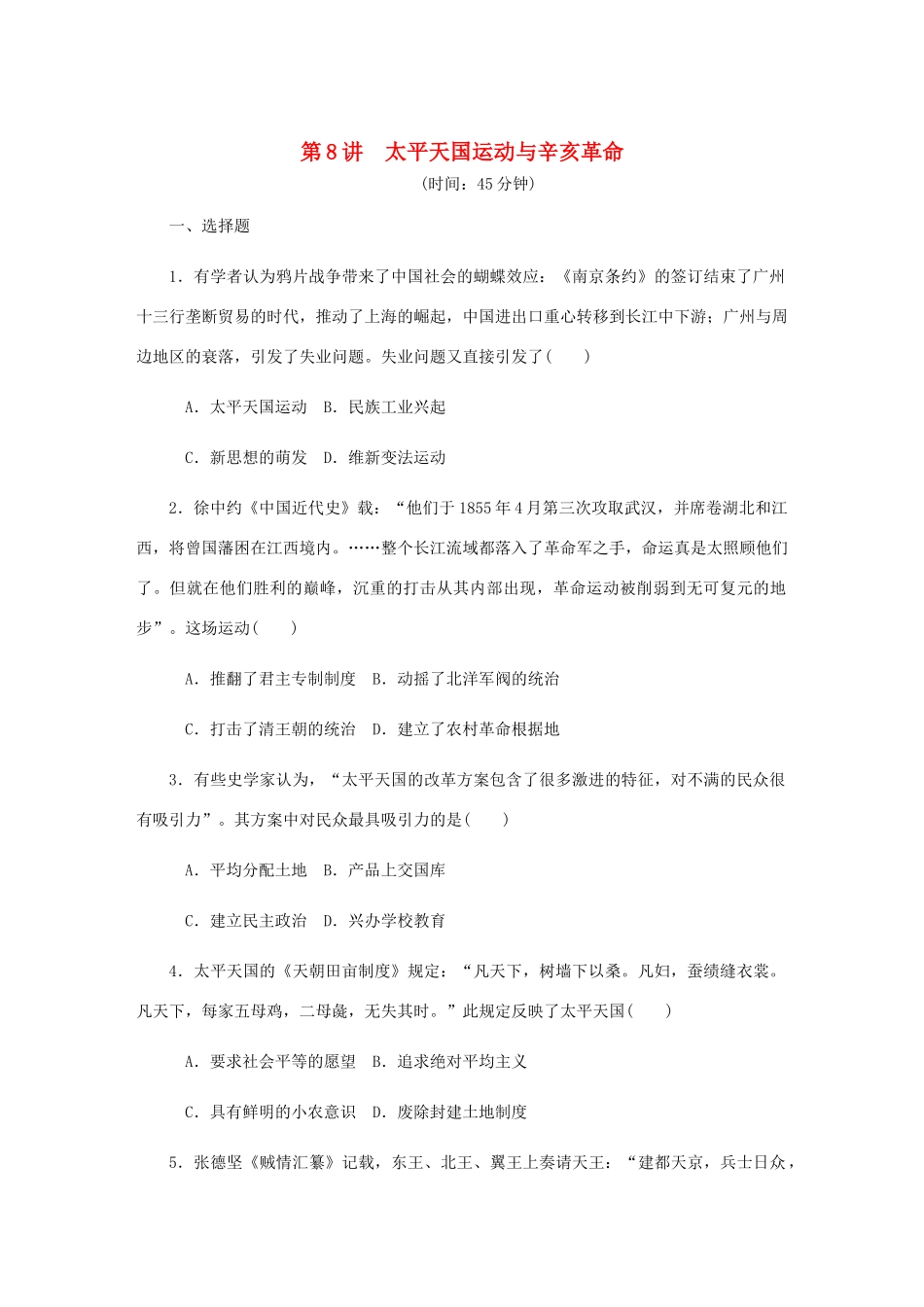 （江苏专版）高考历史总复习 第四单元 近代中国反侵略 第8讲 太平天国运动与辛亥革命课时作业（含解析）-人教版高三全册历史试题_第1页