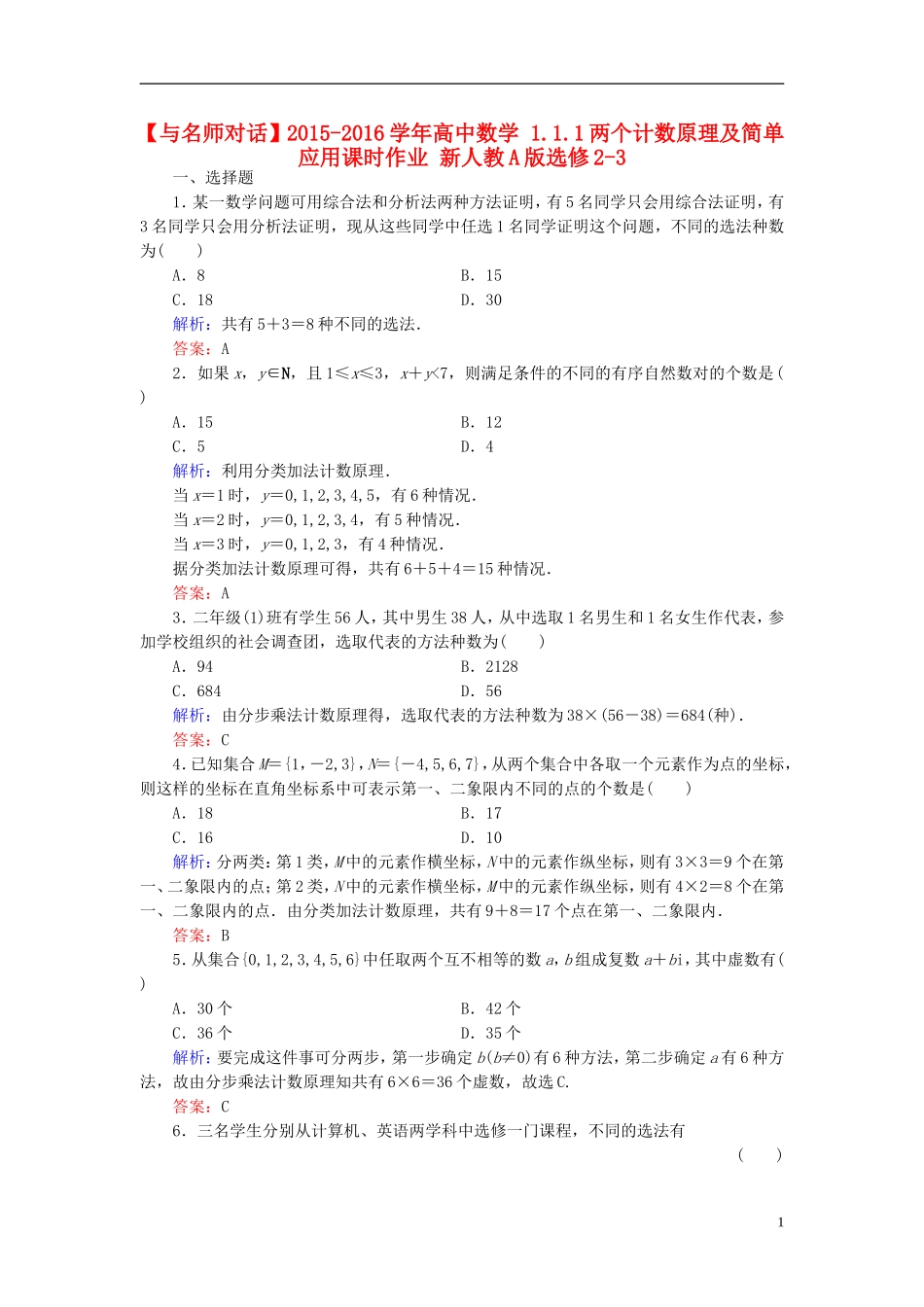 高中数学 1.1.1两个计数原理及简单应用课时作业 新人教A版选修2-3-新人教A版高二选修2-3数学试题_第1页