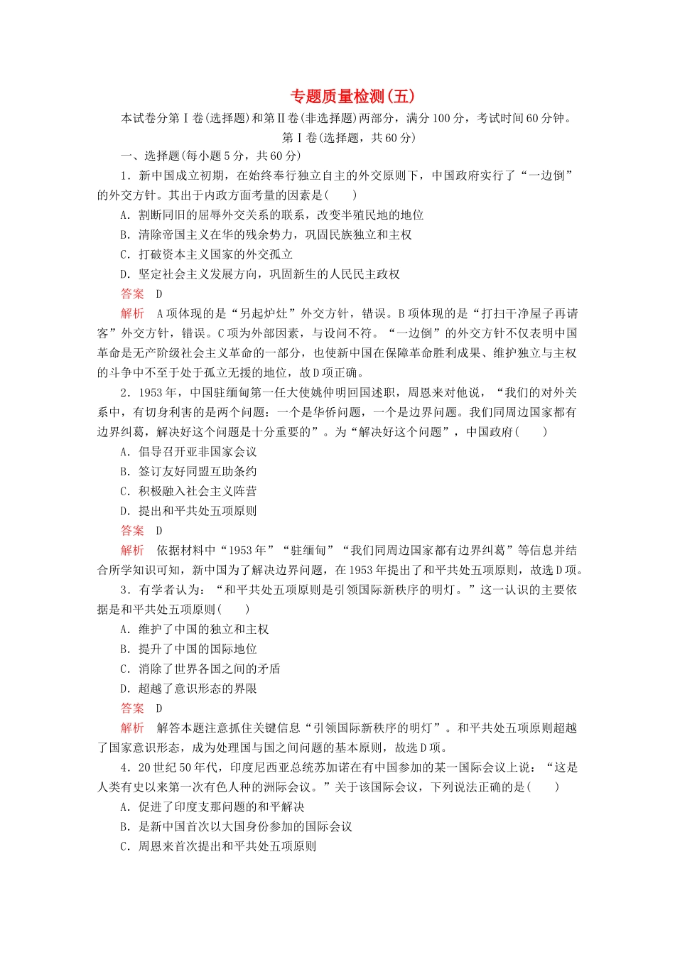 高中历史 专题五 现代中国的对外关系专题质量检测（五） 人民版必修1-人民版高一必修1历史试题_第1页